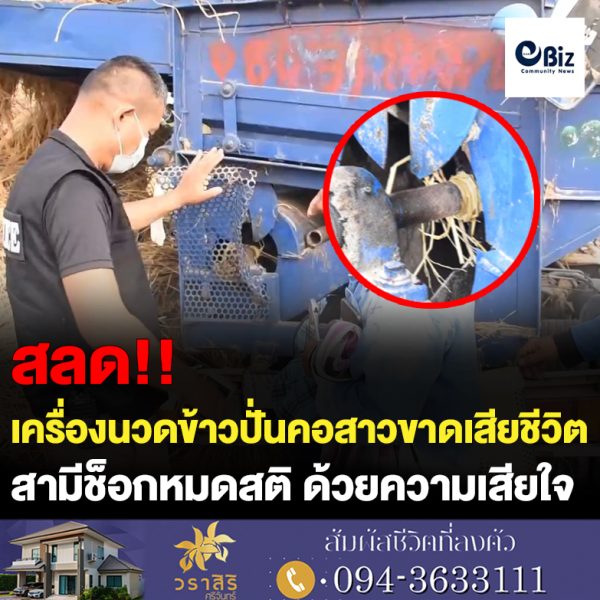 สลด!สาวชาวนาวัย 39 ช่วยญาติจับถุงปุ๋ยหลังรถนวดข้าวโดนเครื่องดูดผ้าขาวม้าปั่นคอขาดเสียชีวิต