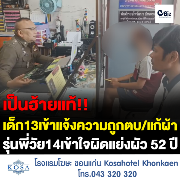 ด.ญ.13 เข้าแจ้งความโดนรุ่นพี่ 14 รุมตบ