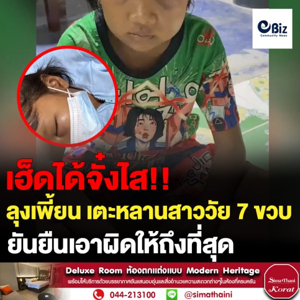 สุดทน!! แจ้งจับลุงโหดเสพยาเพี้ยนเตะหน้าหลานสาว7ขวบ
