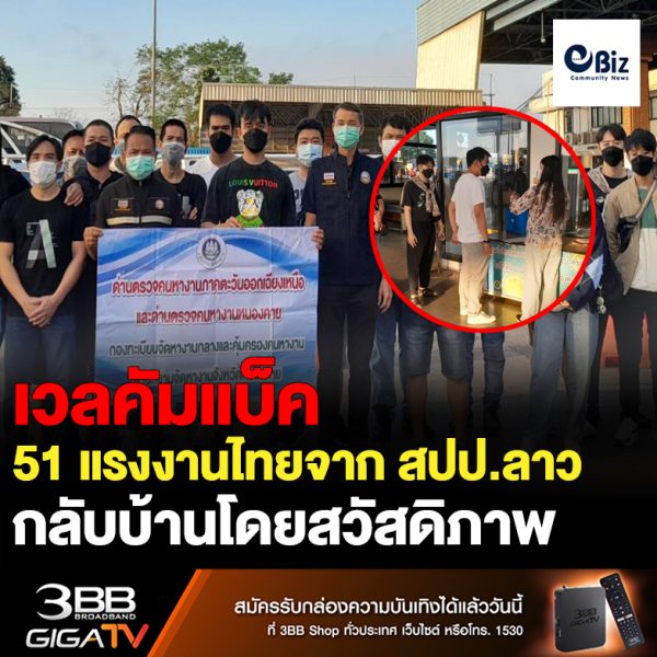 จัดหางานจังหวัดหนองคาย โดยด่านตรวจคนหางานภาคตะวันออกเฉียงเหนือและด่านตรวจคนหางานหนองคาย ต้อนรับ 51 แรงงานไทยใน สปป.ลาว รุ่นที่ 2 ที่หมดสัญญาจ้างกลับประเทศ ส่วนเพื่อนแรงงานชาวลาว เดินทางมาส่งถึงฝั่งไทย