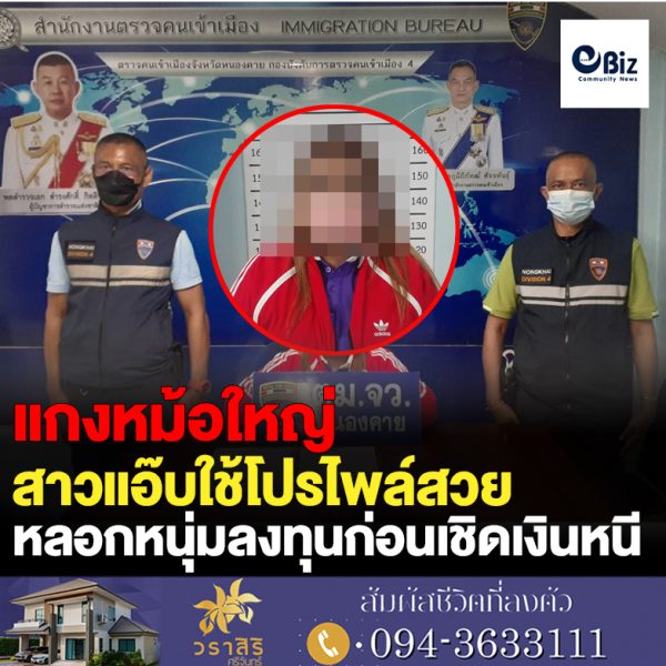 ตม.หนองคาย จับกุมหญิงสมาชิกเพจหาคู่ ใช้โปรไพล์สาวสวย หลอกหนุ่มขี้เหงาเข้าดู สร้างเรื่องให้ร่วมลงทุนธุรกิจซื้อเสื้อกีฬาจากคลังต่างประเทศ จนมีคนหลงเชื่อโอนเงินร่วมลงทุน ก่อนเชิดเงินหนี ถูกจับกุมขณะเตรียมเผ่นข้ามโขงไป สปป.ลาว