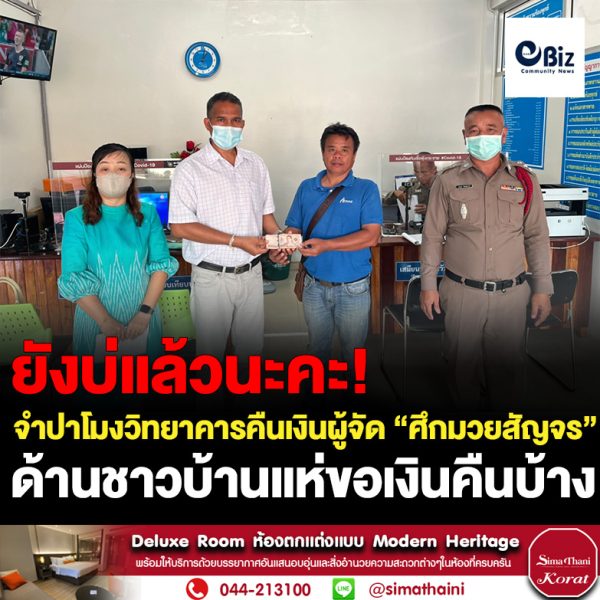 โรงเรียนจำปาโมงวิทยาคาร อ.บ้านผือ จ.อุดรธานี นำเงินที่ผู้จัด “ศึกมวยไทยสัญจรการกุศล” ส่งคืนผู้จัดภายหลังเกิดปัญหาขายบัตรทำประชาชนเดือดร้อน ด้าน กต.ตร.สภ.บ้านผือ ยืนยันไม่มีส่วนเกี่ยวข้องกับการจัดงาน เผยประชาชนแห่นำบัตรมาขอเงินคืนแล้วรวมเกือบ 3 แสนบาท