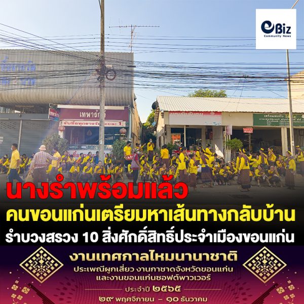 ชาวขอนแก่น เตรียมตัว!! เลี่ยงเส้นทางรถติดจากงาน รำบวงสรวง “10 สิ่งศักสิทธิ์ประจำเมืองขอนแก่น”