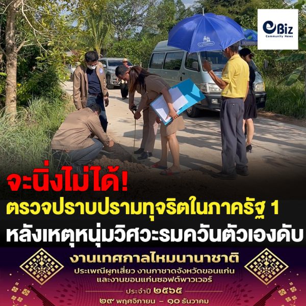 ปปท.ภาค 4 ขอนแก่น ลงพื้นที่ตรวจสอบถนนหลังหนุ่มวิศวะรมควันฆ่าตัวตายเพราะเครียดที่ถูกกดดันทิ้งจดหมายลาตาย เล่าความเครียดจากที่ทำงาน