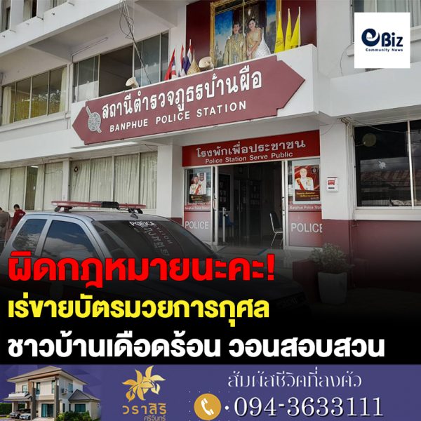 โผล่อีก! ประชาชน ภาคเอกชน และหัวหน้าส่วนราชการในพื้นที่ อ.บ้านผือ จ.อุดรธานี ร้องสื่อมวลชนหลังมีการออกเร่ขายบัตรมวยการกุศล ล่าสุด กต.ตร.สภ.บ้านผือ ปัดไม่มีส่วนเกี่ยวข้อง เพราะผิดกฎหมาย ทำประชาชนเดือดร้อน วอน ผบช.ภ.4 ตรวจสอบ พบภายหลังเรื่องแดงตั้งโต๊ะเตรียมคืนเงินผู้ซื้อบัตรแล้ว
