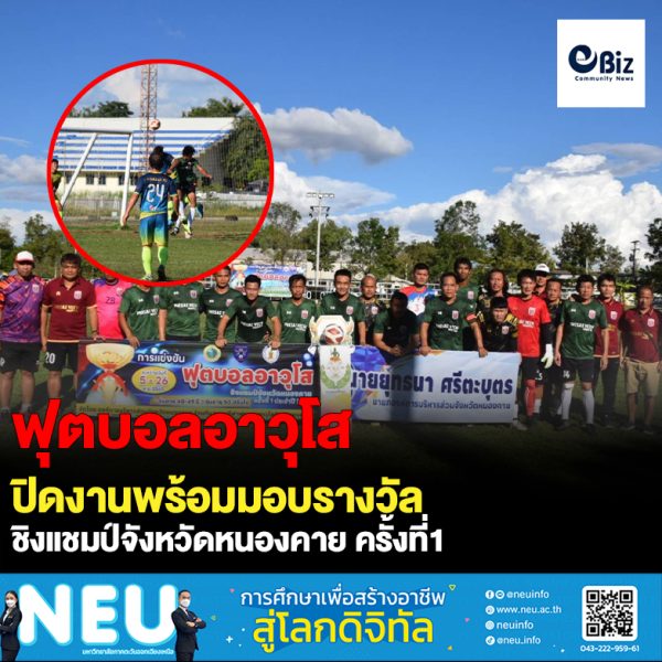 ชมรมกีฬาฟุตบอลอาวุโสหนองคาย จัดพิธีปิดพร้อมมอบถ้วยรางวัลพร้อมการแข่งขันฟุตบอลอาวุโสชิงแชมป์จังหวัดหนองคาย ครั้งที่ 1 ประจำปี 2565