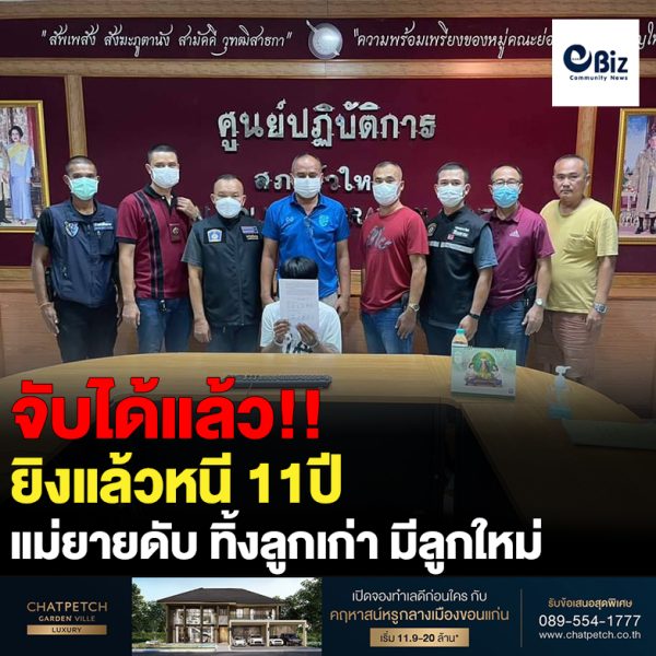 ตำรวจโคราชเจ๋ง แกะรอยตามรวบคนร้ายหนีคดี 11 ปี ก่อเหตุยิงแม่ยายดับ อุ้มลูก 2 ขวบทิ้งกลางทาง ใช้ชีวิตกับเมียใหม่มีลูกสาว 2 ขวบ