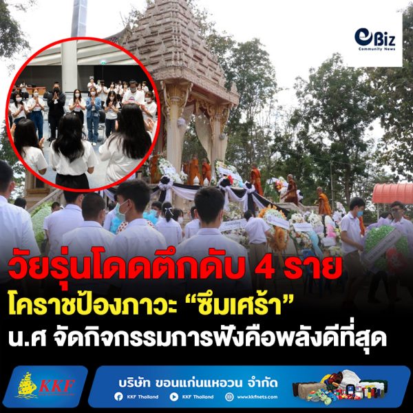 โคราชป้องภาวะ “ซึมเศร้า” รอบ 3 เดือน เยาวชนดิ่งตึกดับ 4 ราย ติวเข้มแกนนำ น.ศ จัดกิจกรรมการฟังคือพลังดีที่สุด