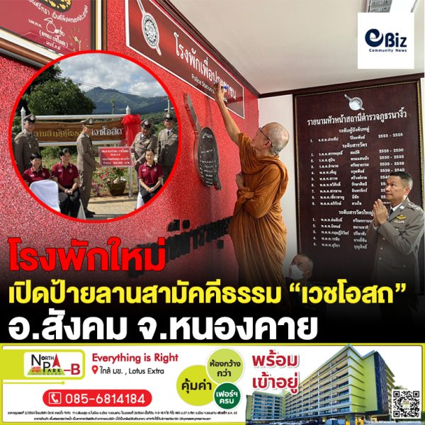 พล.ต.ท.ยรรยง เวชโอสถ ผบช.ภ.4 เป็นประธานพิธีเปิดอาคารที่ทำการสถานีตำรวจภูธรนางิ้ว และเปิดป้ายลานสามัคคีธรรม “เวชโอสถ” อ.สังคม จ.หนองคาย