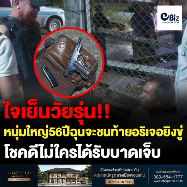 หนุ่มใหญ่56ปี หัวร้อนขี่รถจยย.จะชนท้ายคู่อริชักอาวุธปืนมาขู่ลั่นไป1นัดโชคดีไม่ใครได้รับบาดเจ็บ