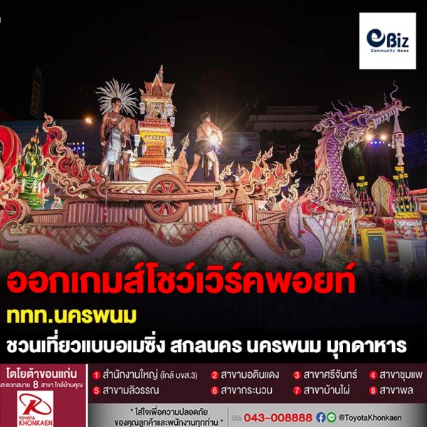 ออกเกมส์โชว์เวิร์คพอยท์ ททท.นครพนม ชวนเที่ยวอเมซิ่ง สกลนคร นครพนม มุกดาหาร