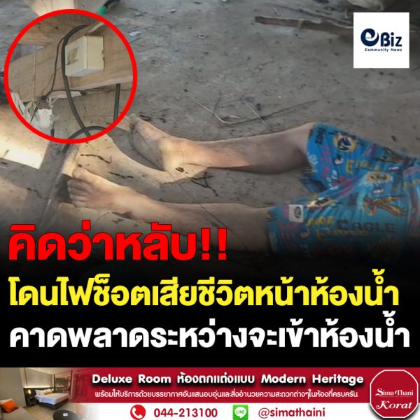 หนุ่มสารคามนอนเฝ้าที่นาเสียบปลั๊กไฟหน้าห้องน้ำพลาดถูกไฟช็อตเสียชีวิต
