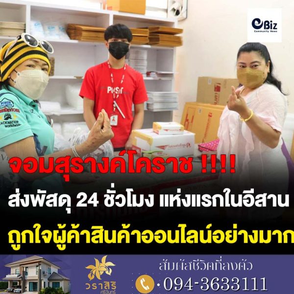 ล้ำอีกขั้น “ไปรษณีย์จอมสุรางค์โคราช ” เปิดบริการส่งพัสดุ 24 ชั่วโมง แห่งแรกในอีสาน กระตุ้นเศรษฐกิจช่วยผู้ค้าออนไลน์หลังวิกฤตโควิด -19