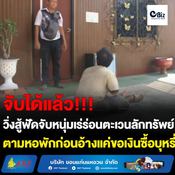 วิ่งสู้ฟัดจับหนุ่มเร่ร่อนตะเวนลักทรัพย์หอพักก่อนอ้างแค่ขอเงินซื้อบุหรี่