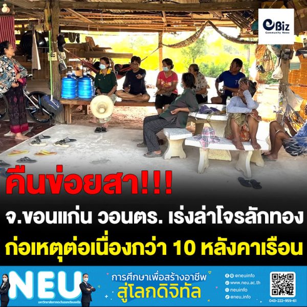 ขอนแก่น ชาวบ้านผวาโจรขโมยทอง ต้องนำไปฝากร้านทองเสียดอกเบี้ย