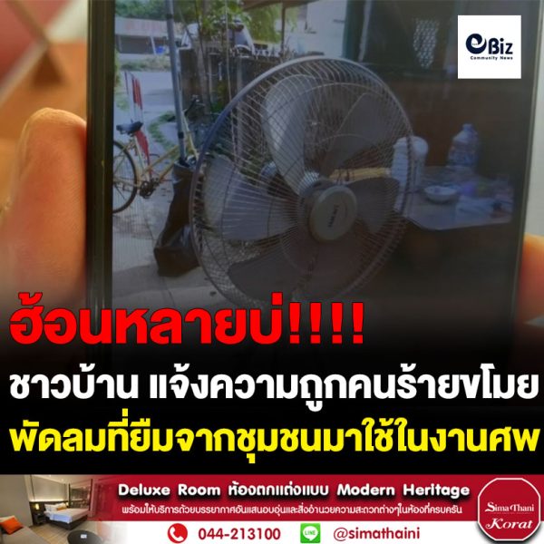 ลุงวัย61ปีเข้าแจ้งความถูกคนร้ายขโมยพัดลมที่ยืมมาใช้ในงานศพไป