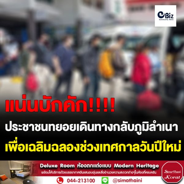 ประชาชนทยอยเดินทางกลับภูมิลำเนาเพื่อเฉลิมฉลองช่วงเทศกาลปีใหม่ จนแน่นสถานีขนส่งผู้โดยสาร โดยขนส่งขอนแก่นย้ำมาตรการความปลอดภัยต้องพร้อมทั้งรถโดยสารและคนขับ และห้ามมีผู้โดยสารตกค้าง