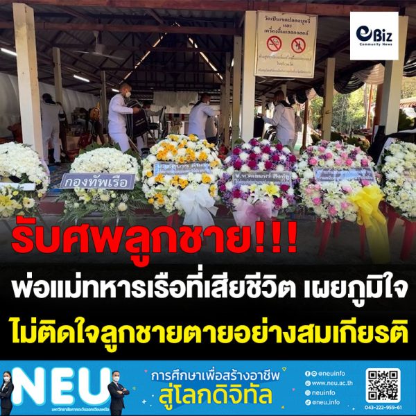 ขอนแก่น พ่อแม่ทหารเรือเสียชีวิตจากเรือหลวงอับปางภูมิใจลูกชายตายสมเกียรติ