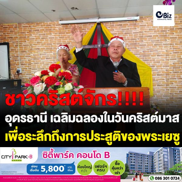 ชาวคริสตจักร เพื่อนแห่งพระคุณผู้เลี้ยงที่ดีน้ำเที่ยง ต.หินโงม อ.สร้างคอม จ.อุดรธานี ร่วมเฉลิมฉลองในวันคริสต์มาสอีฟหรือวันที่เฉลิมฉลองเพื่อระลึกถึงการประสูติของพระเยซู