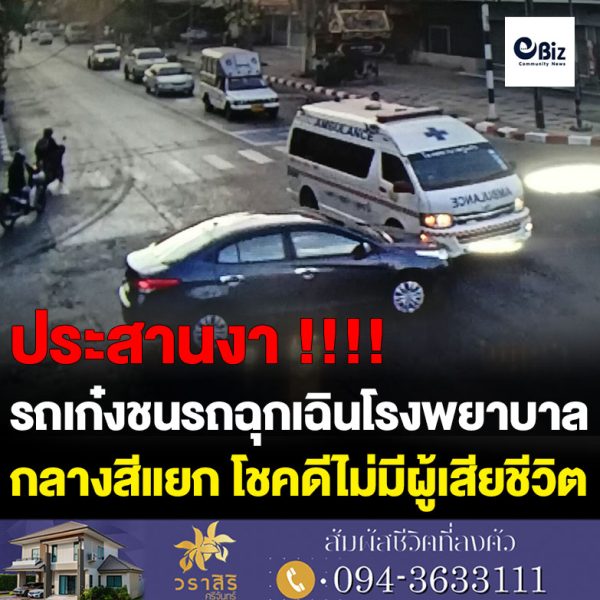 เปิดวงจรปิดรถเก๋งชนรถฉุกเฉินโรงพยาบาล กลางสีแยก โชคดีไม่มีผู้เสียชีวิต