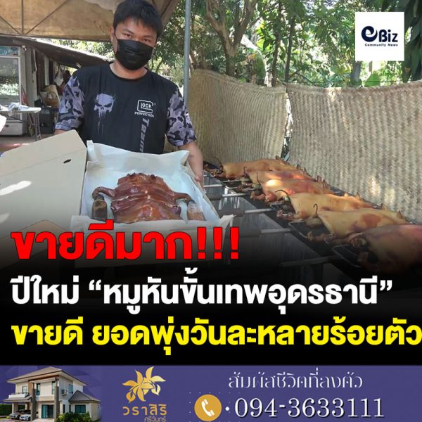 เทศกาลปีใหม่ “หมูหันขั้นเทพอุดรธานี” ขายดี ยอดพุ่งวันละ100 กว่าตัว