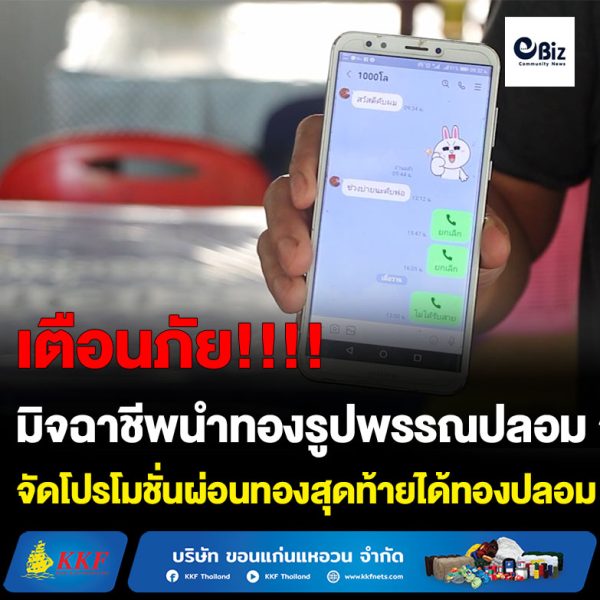 ขอนแก่น มิจฉาชีพนำทองรูปพรรณปลอม จัดโปรโมชั่นผ่อนทองสุดท้ายได้ทองปลอม