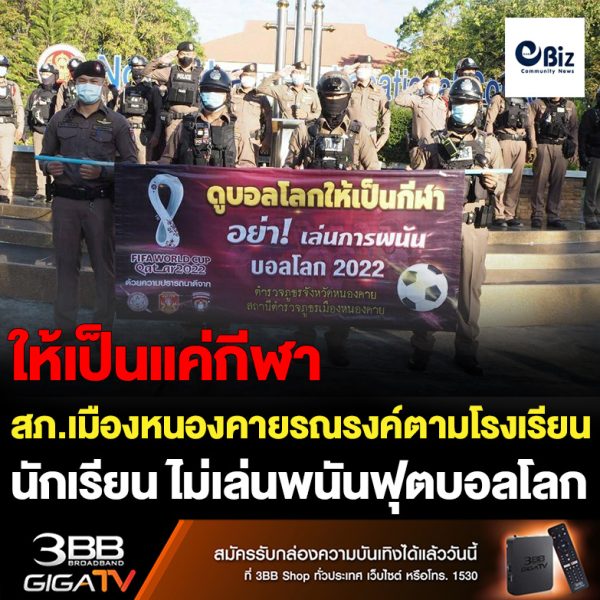 ตำรวจ สภ.เมืองหนองคาย เดินหน้ารณรงค์ตามสถาบันการศึกษา ให้ความรู้นักเรียน/นักศึกษา ไม่เล่นพนันฟุตบอลโลก
