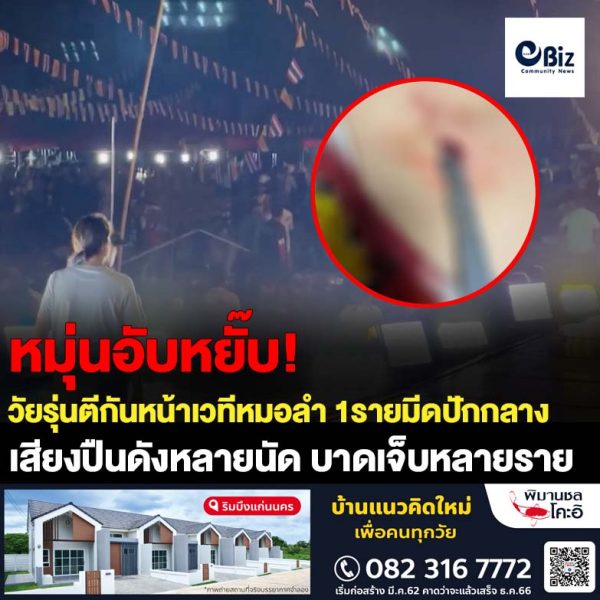 คลิปวัยรุ่นตีกันหน้าเวทีหมอลำ เจ้าหน้าที่คุมตัวออกนอกพื้นที่ดำเนินคดี มีเสียงปืนดังขึ้นหลายนัด มีผู้บาดเจ็บหลายราย มี 1 รายมีดปักกลางหลังส่งโรงพยาบาล