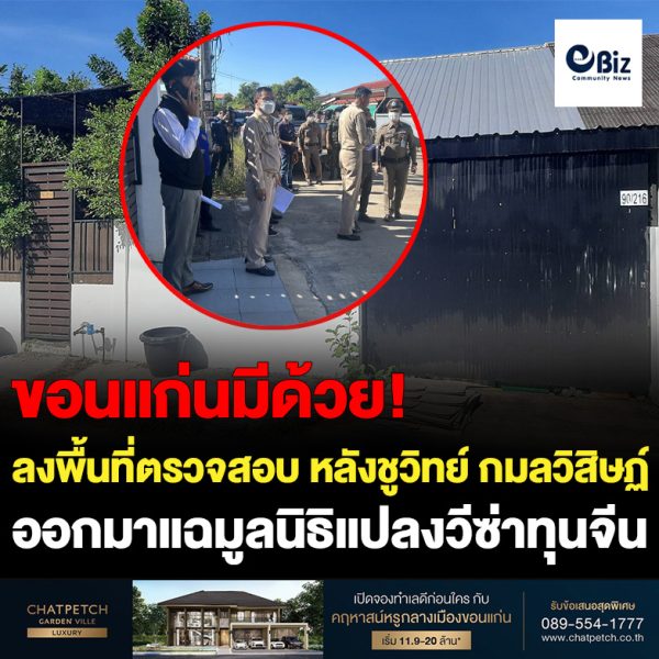 หน่วยงานที่เกี่ยวข้องลงพื้นที่ตรวจสอบ หลังชูวิทย์ กมลวิสิษฏ์ ออกมาแฉมูลนิธิแปลงวีซ่าทุนจีน ซึ่งในจังหวัดขอนแก่นพบจำนวน 1 แห่ง