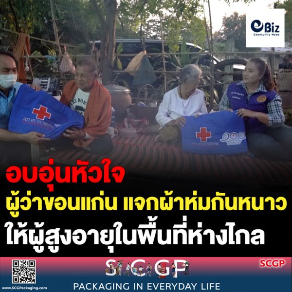 จังหวัดขอนแก่น เร่งแจกผ้าห่มกันหนาวให้กับผู้สูงอายุ ในพื้นที่ห่างไกล หลังได้รับผลกระทบ จากสภาพอากาศที่หนาวเย็นต่อเนื่อง
