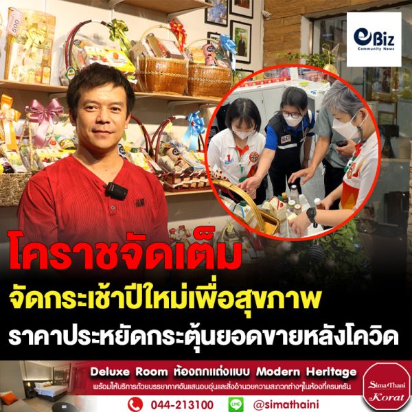 โคราชจัดกระเช้าปีใหม่เพื่อสุขภาพ ราคาประหยัดกระตุ้นยอดขายหลังโควิด