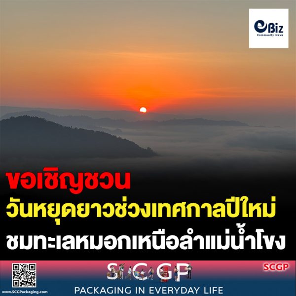 วันหยุดยาวช่วงเทศกาลปีใหม่ 2566 อำเภอสังคม เชิญชวนนักท่องเที่ยวสัมผัสธรรมชาติริมฝั่งแม่น้ำโขง และชมทะเลหมอกเหนือลำแม่น้ำโขงสองประเทศไทย-ลาว ที่สวยงาม