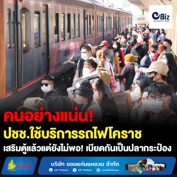 โคราช ปชช.ใช้บริการรถไฟกลับฉลองปีใหม่คึกคัก เสริมตู้แต่ไม่พอยืนเบียดเป็นปลากระป๋อง