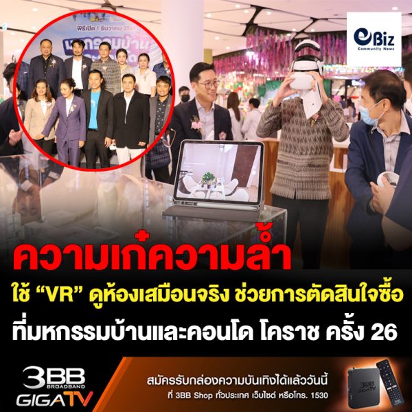เริ่มแล้ว มหกรรมบ้านและคอนโด โคราช ครั้ง 26 ข้อเสนอพิเศษราคาต้นทุนกระตุ้นเศรษฐกิจ สุดล้ำใช้ “VR” ดูแบบห้องเสมือนจริง ช่วยในการตัดสินใจซื้อ