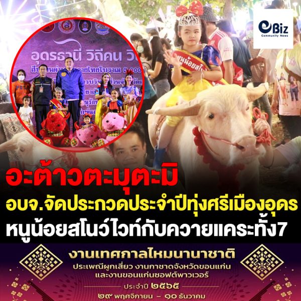 องค์การบริหารส่วนจังหวัดอุดรธานีจัดประกวดหนูน้อยสโนว์ไวท์กับควายแคระทั้ง7 ในงานประจำปีทุ่งศรีเมืองอุดรธานี