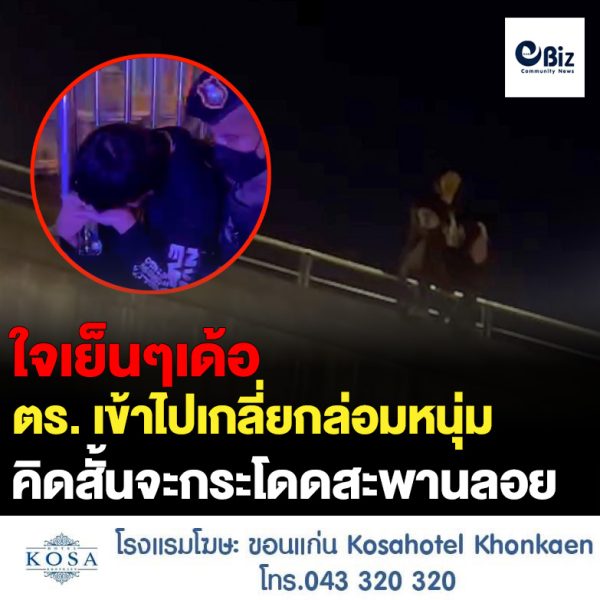 นักศึกษาวัย 23 ปี เกิดอาการเครียด ก่อนจะขึ้นไปบนสะพานลอยเพื่อหวังจะฆ่าตัวตาย แต่สุดท้ายตำรวจเข้าไปช่วยพูดคุยจนยอมลงจากสะพานลอย หลังพูดคุย