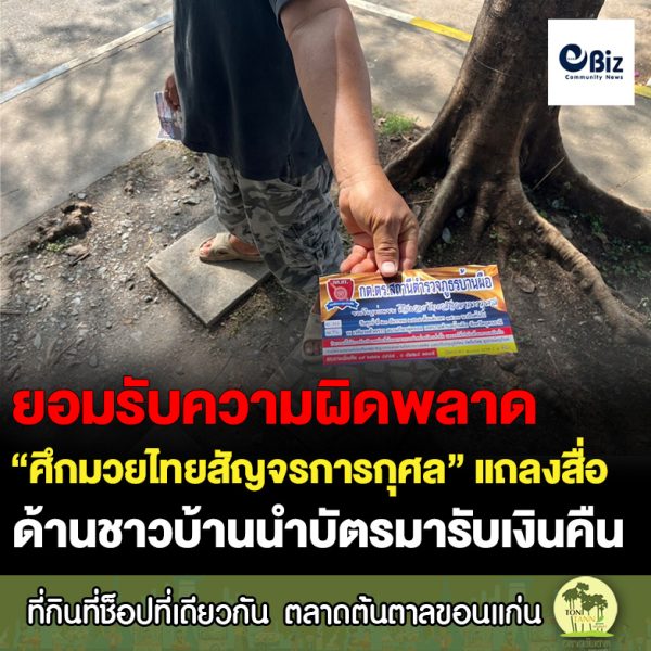 ผู้จัดงาน “ศึกมวยไทยสัญจรการกุศล” ที่ อ.บ้านผือ จ.อุดรธานี ร่อนหนังสือแจกสื่อมวลชนแถลงยอมรับความผิดพลาดกรณีจัดมวยขายบัตรทำประชาชนเดือดร้อน พร้อมยืนยัน กต.ตร.สภ.บ้านผือ ไม่มีส่วนเกี่ยวข้อง ด้านประชาชนที่ซื้อบัตรแห่นำบัตรรับเงินคืนหมดแล้ว