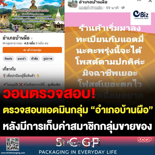 จี้อำเภอบ้านผือ ตำรวจ สภ.บ้านผือ และ สำนักงานสรรพากรพื้นที่อุดรธานี ตรวจสอบแอดมินกลุ่ม “อำเภอบ้านผือ” ภายหลังแจ้งเก็บค่าบำรุงสมาชิกซึ่งเป็นพ่อค้าแม่ค้าในพื้นที่เดือนละ 200 บาท ภายหลังโพสต์มีคนโอนให้จำนวนมาก สื่อตรวจสอบพบกลุ่มลงขายสินค้าหลายกลุ่มให้ลงฟรีไม่คิดเงิน พบช่วงโควิด-19 เปิดรับบริจาคส่อไม่โปร่งใสแต่ไร้หน่วยงานตรวจสอบ ด้านพ่อค้า-แม่ค้าระบุปกติโพสต์ขายของ ขายสินค้าไม่เคยเสียเงิน ยิ่งช่วงเศรษฐกิจฝืดเคืองไม่ควรทำแบบนี้ วอนหน่วยงานที่เกี่ยวข้องตรวจสอบพฤติกรรมด่วน
