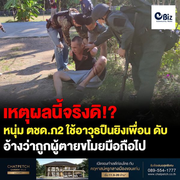 ตำรวจตระเวนชายแดน ใช้อาวุธปืนยิงเพื่อนดับคาป้อมยาม ทางเข้าบ้านพัก ตชด.ภ.2 เมื่อช่วงเช้า ผู้การฯตชด. ตรวจสอบปมสาเหตุที่ผู้ก่อเหตุอ้างว่าถูกผู้ตายขโมยมือถือไป