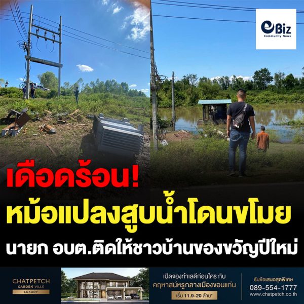 นายก อบต.นาหนัง อ.โพนพิสัย จ.หนองคาย ลุยสางปัญหาความเดือดร้อนชาวบ้านหลังหม้อแปลงสถานีสูบน้ำด้วยระบบไฟฟ้าเพื่อการเกษตรถูกขโมยไปสร้างความเดือดร้อนแก่เกษตรกรที่ทำนาหลายร้อยไร่ โดยจัดหาหม้อแปลงมาติดติดตั้งให้ชาวบ้านเพื่อเป็นของขวัญปีใหม่ ด้านเจ้าหน้าที่ตำรวจ สภ.โพนพิสัย เร่งสืบสวนติดตามจับกุมคนร้ายต่อเนื่อง