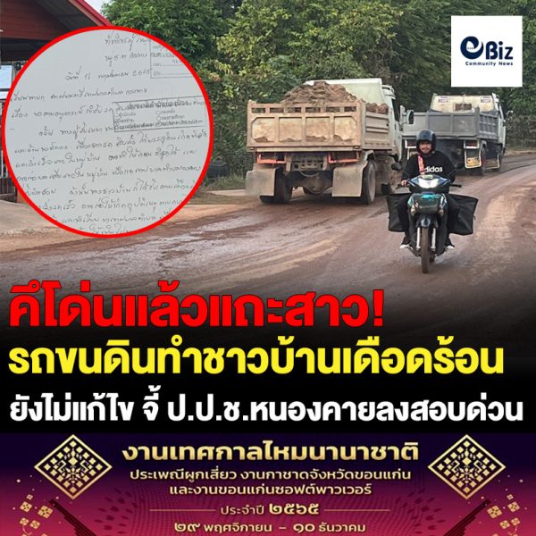 ผู้ใหญ่บ้านหงส์ทอง ต.กองนาง อ.ท่าบ่อ จ.หนองคาย ทำหนังสือถึงเทศบาลตำบลกองนาง ร้องเรียนปัญหารถขนดินทำชาวบ้านเดือดร้อนตั้งแต่วันที่ 16 พ.ย. 65 แต่ไม่ได้รับการแก้ไข จนกระทั่งร้องสื่อวันที่ 25 พ.ย. 65 ล่าสุดเทศบาลตำบลกองนางสั่งรถบรรทุกดินหยุดวิ่ง สื่อตรวจสอบพบทำผิดกฎหมายชัดเจน จี้ ป.ป.ช.หนองคาย ลงสอบด่วน