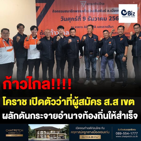 ก้าวไกลโคราช เปิดตัวว่าที่ผู้สมัคร ส.ส เขต จัดหนักลุยเต็มพื้นที่ผลักดันกระจายอำนาจท้องถิ่นให้สำเร็จ