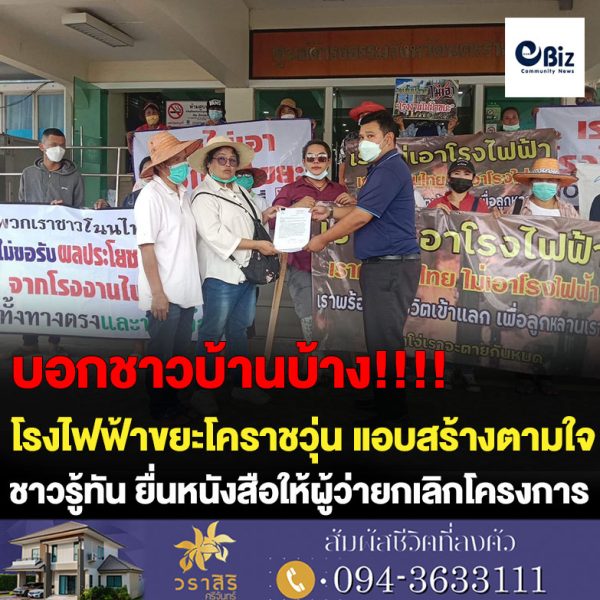 โรงไฟฟ้าขยะโคราชวุ่น ! ลักไก่สร้าง ชาวโนนไทย รู้เท่าทัน สำแดงพลังค้านยื่นหนังสือให้ผู้ว่าสั่งยกเลิกโครงการ
