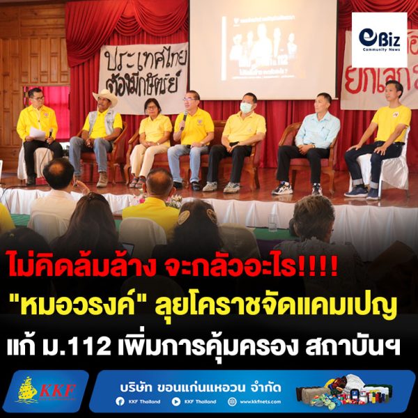“หมอวรงค์” ลุยโคราชจัดแคมเปญ แก้ ม.112 เพิ่มการคุ้มครอง สถาบันฯ ต้านกลุ่มคนหวังล้มล้าง