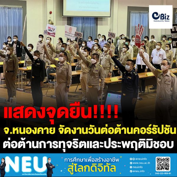 จังหวัดหนองคาย จัดงานวันต่อต้านคอร์รัปชันสากล (ประเทศไทย) จังหวัดหนองคาย พร้อมประกาศเจตนารมณ์ต่อต้านการทุจริตและแสดงเชิงสัญลักษณ์การต่อต้านการทุจริต และการประชุมคณะกรรมการผลักดันการดำเนินงานตามแผนแม่บทภายใต้ยุทธศาสตร์ชาติ ประเด็นการต่อต้านการทุจริตและประพฤติมิชอบ จังหวัดหนองคาย ครั้งที่ 1/2565
