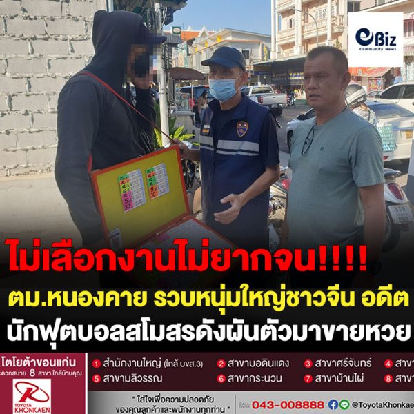 ตม.หนองคาย รวบหนุ่มใหญ่ชาวจีน อดีตนักฟุตบอลสโมสรชื่อดังในภาคตะวันออกเฉียงเหนือ อยู่เกินกำหนดกว่า 7 ปี อีกทั้งยังได้ผันตัวเป็นผู้ค้าสลากกินแบ่งรัฐบาลเลี้ยงชีพเรื่อยมา จนกระทั่งถูกเจ้าหน้าที่สืบสวนจับกุม พร้อมแจ้งข้อกล่าวหา “เป็นคนต่างด้าว อยู่ในราชอาณาจักรเกินกว่าที่ได้รับอนุญาต”(2,782 วัน)ตาม พ.ร.บ.คนเข้าเมือง พ.ศ.2522 และ“เป็นคนต่างด้าว ทำงานโดยไม่ได้รับอนุญาต” ตาม พ.ร.ก.การบริหารจัดการการทำงานของคนต่างด้าว พ.ศ.2560
