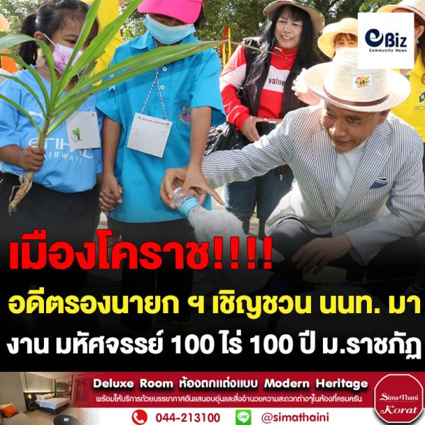 โคราช “สุวัจน์” อดีตรองนายก ฯ ดันซอฟต์พาวเวอร์ เปิด “มหัศจรรย์ 100 ไร่ 100 ปี ม.ราชภัฏ” กระตุ้นเศรษฐกิจหลังโควิด ชวน นนท.ชมความมหัศจรรย์ดอกไม้บานสะพรั่งเต็มพื้นที่