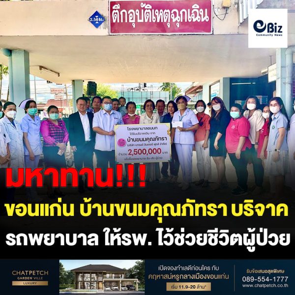 มีแล้ว..แบ่งปันและคืนให้สังคม   บ้านขนมคุณภัทรา  บริจาครถพยาบาลมาตรฐานความปลอดภัยสูง 1 คัน  มูลค่า 2,500,000 บาท   แก่โรงพยาบาลชนบท อำเภอชนบท จังหวัดขอนแก่น 
