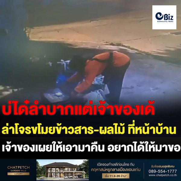 ล่าโจรซาเล้งขโมยข้าวสาร-ผลไม้ ที่หน้าบ้าน
