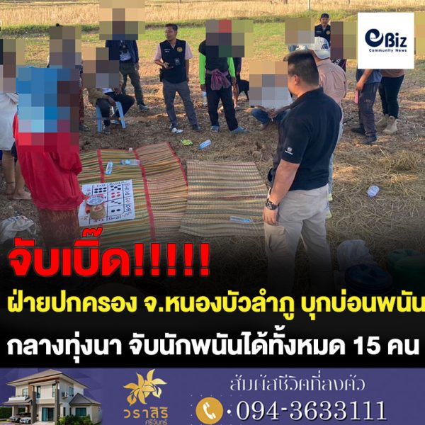 ชุดปฎิบัติการพิเศษฝ่ายปกครองจังหวัดหนองบัวลำภูบุกบ่อนพนันไฮโลอำเภอโนนสังรวบนักพนัน 15 คน